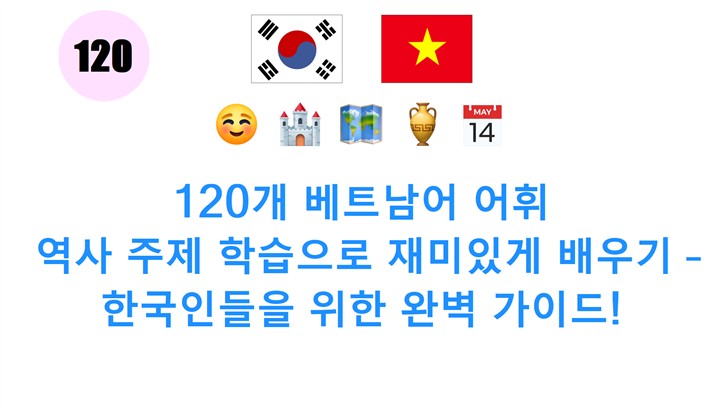 120개 베트남어 어휘: 역사 주제 학습으로 재미있게 배우기 – 한국인들을 위한 완벽 가이드!